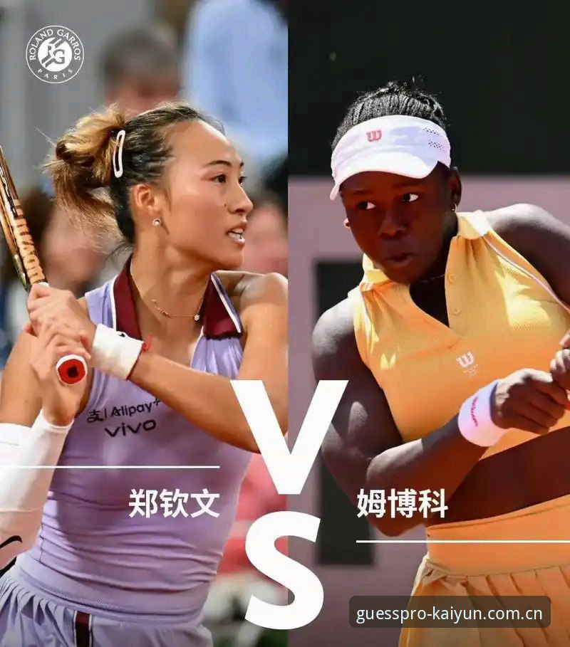 2026年法网女单观赛指南：从郑钦文保分战到kaiyun平台赛事体验全解析